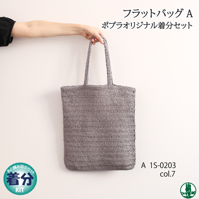 フラットバッグA｜編み物キット 毛糸のポプラ | 毛糸のプロ