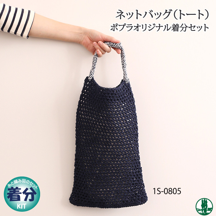 ネットバッグ（トート）｜編み物キット | 毛糸のプロショップ