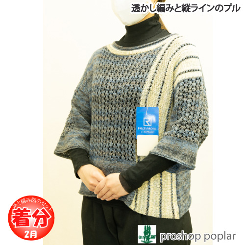 透かし編みと縦ラインのプル 編み物キット