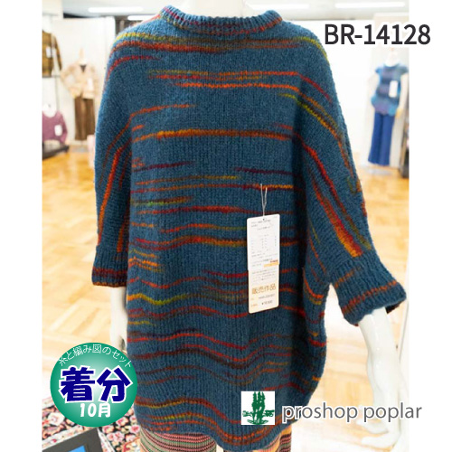 BR-14128 編み物キット 毛糸のポプラ