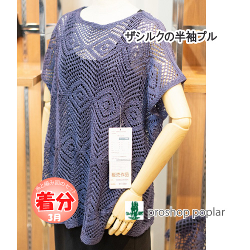 ザ・シルクの半袖プル 編み物キット