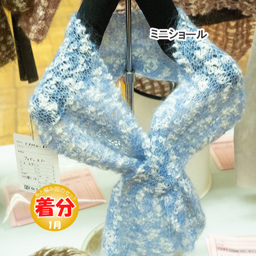 ミニショール 編み物キット