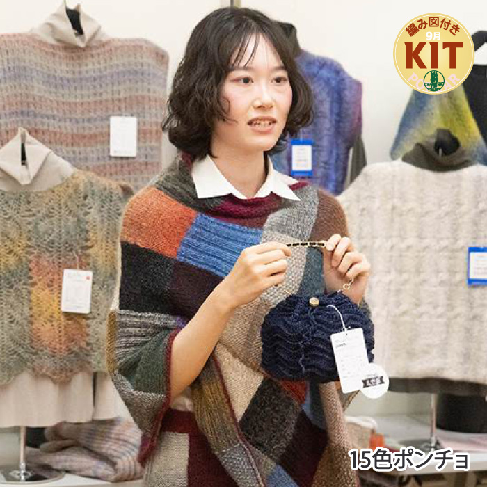 15色ポンチョ｜編み物キット | 毛糸のプロショップ ポプラ本店