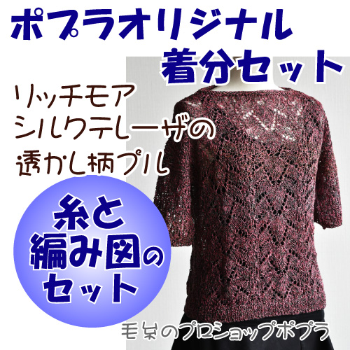 シルクテレーザの透かし柄プル 編み図付 編み物キット