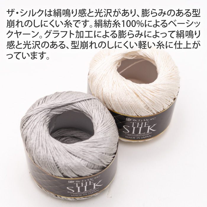毛糸 中細 リッチモア 3096 ザ・シルク 1玉 絹 シルク | 毛糸のプロ