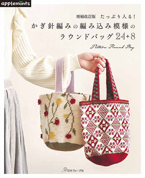 編物本 日本ヴォーグ社 NV72014 編み込み模様のラウンドバッグ24+8 1冊