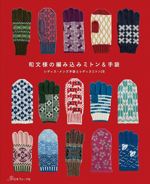 日本ヴォーグ社 70497 和文様の編み込みミトン＆手袋978-4-529-05834-6