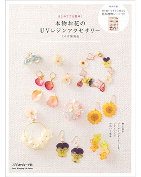 手芸本 日本ヴォーグ社 NV80521 本物のお花のUVレジンアクセサリー 1冊 UVレジン  毛糸のポプラ