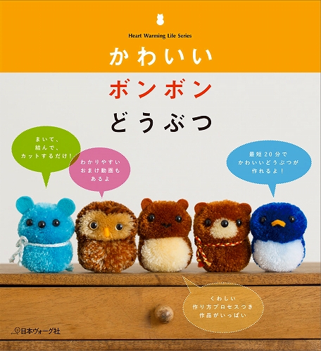 手芸本 日本ヴォーグ社 NV80525 かわいいボンボンどうぶつ 1冊
