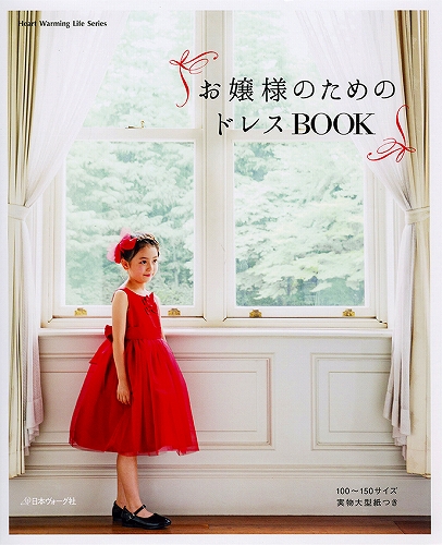 日本ヴォーグ社 80529・お嬢様のためのドレスBOOK978-4-529-05609-0