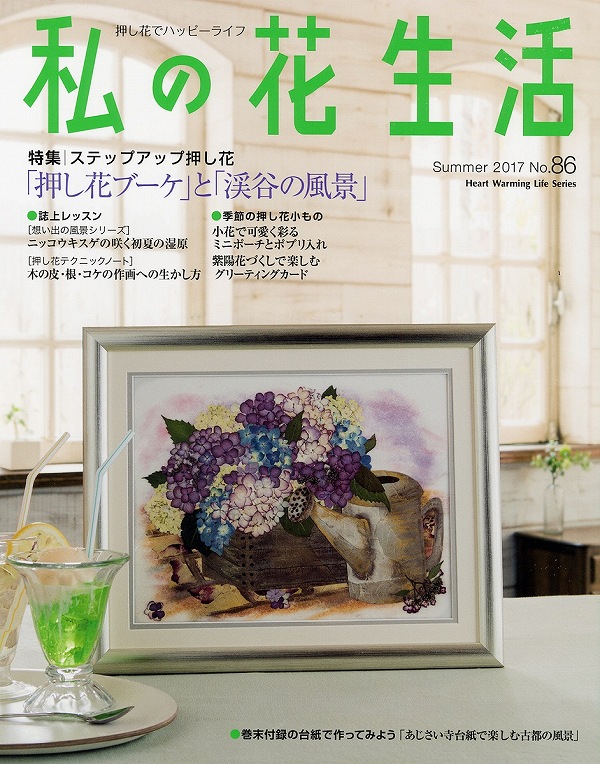 手芸本 日本ヴォーグ社 NV80543 私の花生活 86 1冊 押花 取寄商品