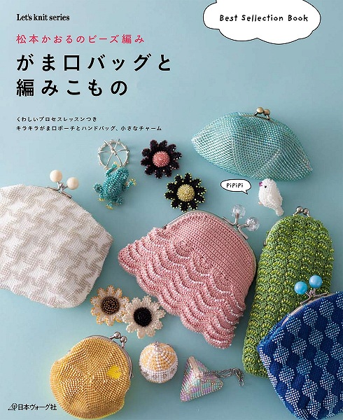 編物本 日本ヴォーグ社 NV80549 がま口バッグと編みこもの 1冊 雑貨 取寄商品