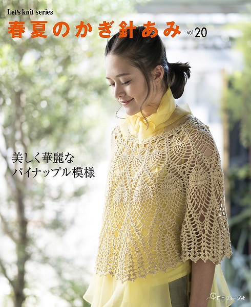 日本ヴォーグ社 80567・春夏のかぎ針あみVol.20978-4-529-05778-3