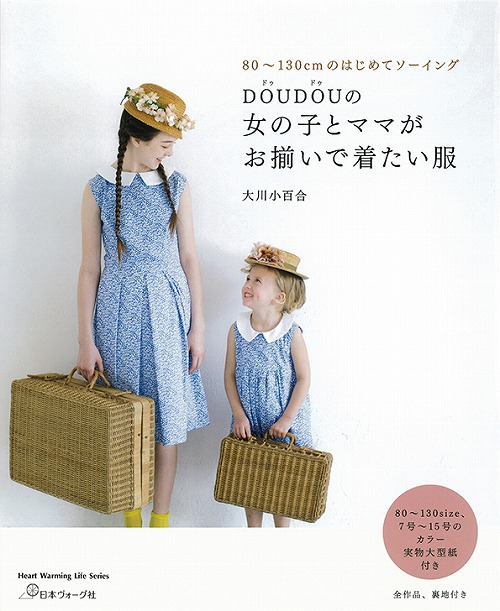 日本ヴォーグ社 80579　女の子とママがお揃いで着たい服978-4-529-05812-4