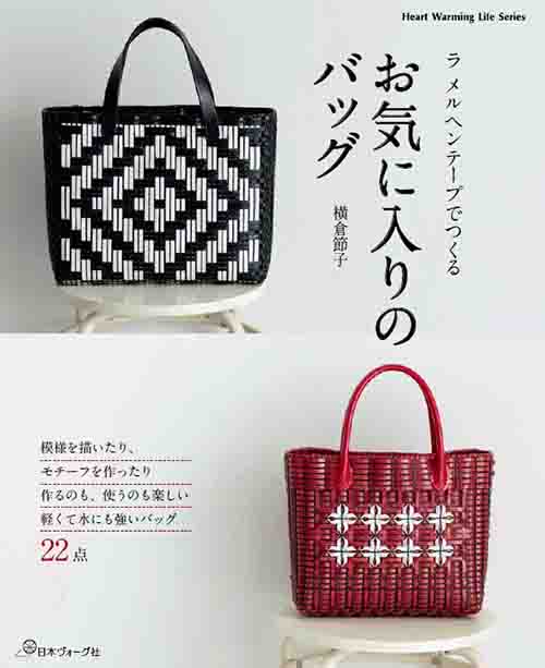 手芸本 日本ヴォーグ社 NV80605 ラメルヘンテープで作るお気に入りのバッグ 1冊 ラメルヘンテープ 取寄商品