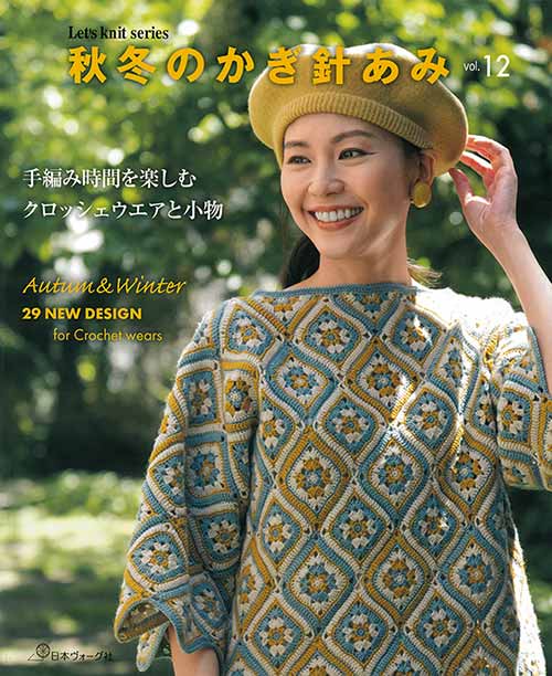 編物本 日本ヴォーグ社 NV80679 秋冬のかぎ針編みvol.12 1冊 秋冬