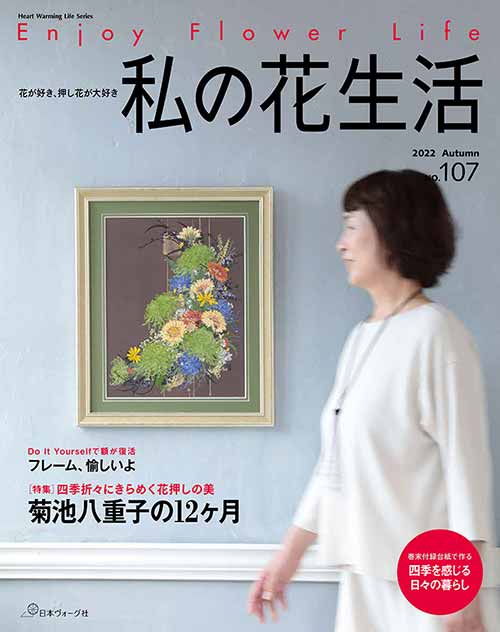 手芸本 日本ヴォーグ社 NV80708 私の花生活 2022 Autumn No.107 1冊 押花 取寄商品