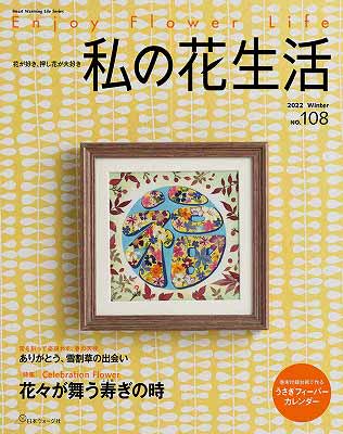 私の花生活 NO.35: 押し花の本 (Heart Warming Life Series) |本