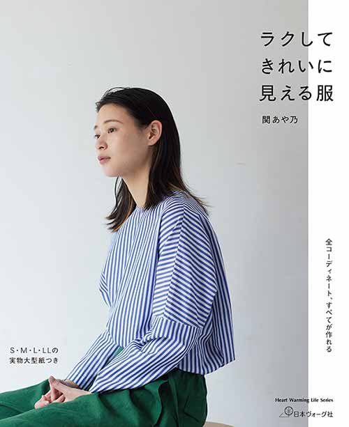 手芸本 日本ヴォーグ社 NV80723 ラクしてきれいに見える服 1冊