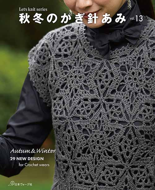 編物本 日本ヴォーグ社 NV80726 秋冬のかぎ針あみvol.13 1冊 秋冬ウェア 取寄商品