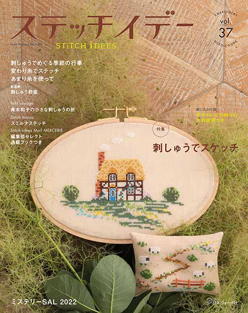 手芸本 日本ヴォーグ社 NV80728 ステッチイデー vol.37 1冊 刺しゅう
