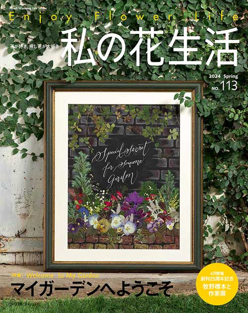 手芸本 日本ヴォーグ社 NV80749 私の花生活　No.113 1冊 押花 取寄商品