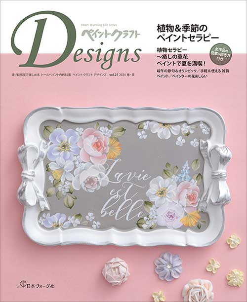 手芸本 日本ヴォーグ社 NV80783 ペイントクラフトDesigns Vol.27 1冊 トールペイント 取寄商品