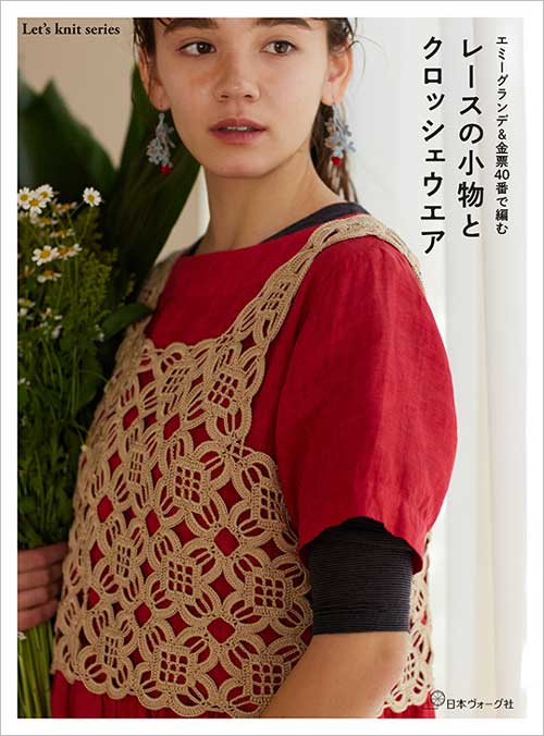 手芸本 日本ヴォーグ社 NV80792 レースの小物とクロッシェウエア 1冊
