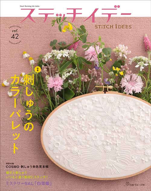 手芸本 日本ヴォーグ社 NV80794 ステッチイデーvol.42 1冊 刺しゅう