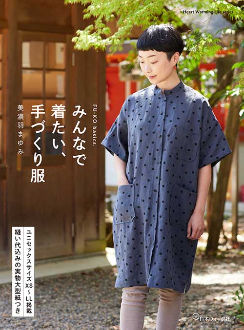 手芸本 日本ヴォーグ社 NV80800 みんなで着たい、手づくり服 1冊