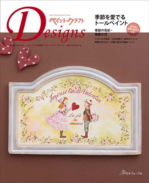 手芸本 日本ヴォーグ社 NV80810 ペイントクラフトDesigns Vol.28 1冊