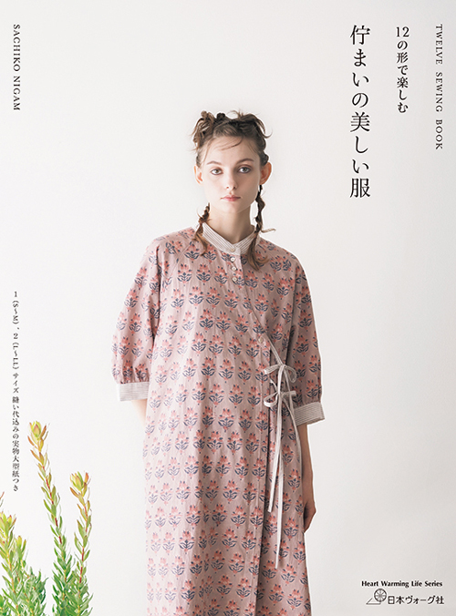 手芸本 日本ヴォーグ社 NV80832 12の形で楽しむ 佇まいの美しい服 1冊