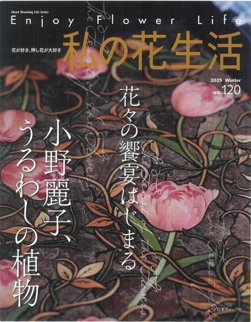 手芸本 日本ヴォーグ社 NV80839 私の花生活No.120 2025 winter 1冊