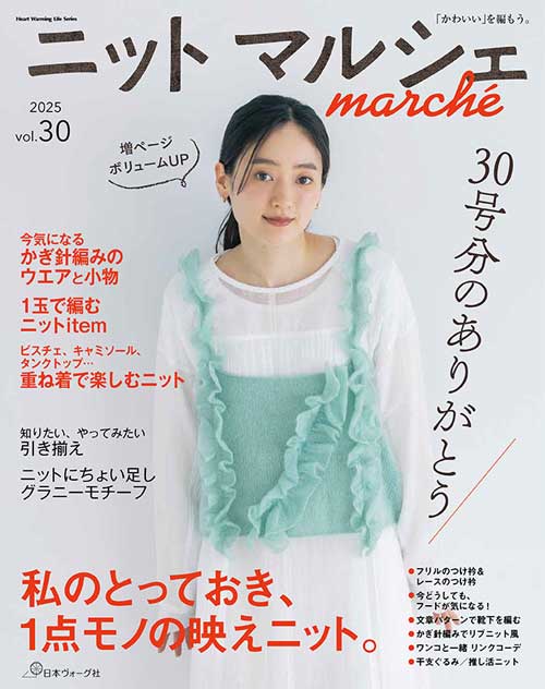 編物本 日本ヴォーグ社 NV80841 ニットマルシェ vol.30 1冊 秋冬ウェア