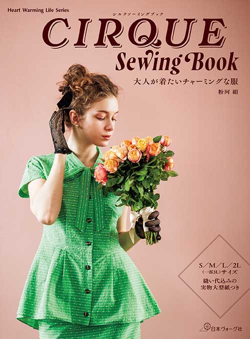 手芸本 日本ヴォーグ社 NV80843 CIRQUE Sewing Book 1冊 レディース