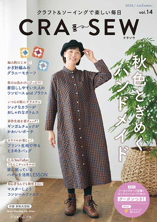 手芸本 日本ヴォーグ社 NV80845 CRA-SEW VOL.14 2025 autumn 1冊