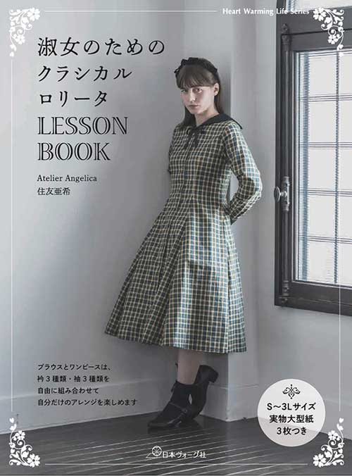 手芸本 日本ヴォーグ社 NV80851 淑女のためのクラシカルロリータLESSON