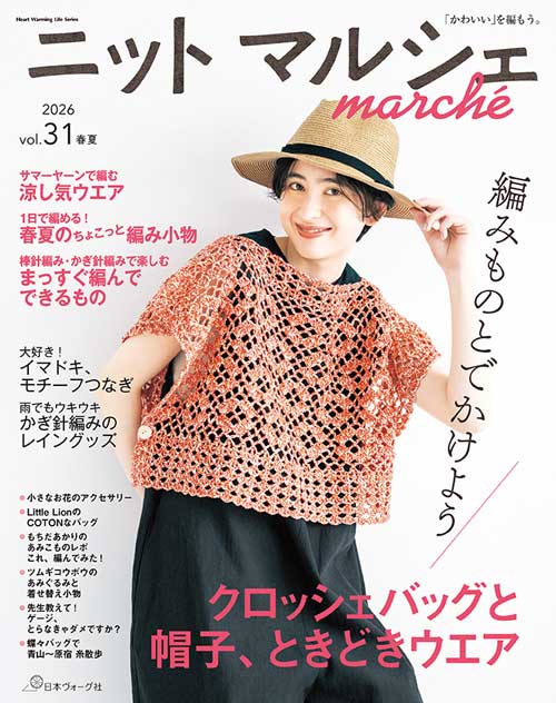 編物本 日本ヴォーグ社 NV80852 ニットマルシェvol.31 2026 春夏 1冊