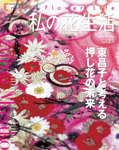 私の花生活 日本ヴォーグ社　押し花の本 計20冊 NO.80〜99 手芸本 日本ヴォーグ社 NV80861 私の花生活 No.123 2026 autumn 1冊