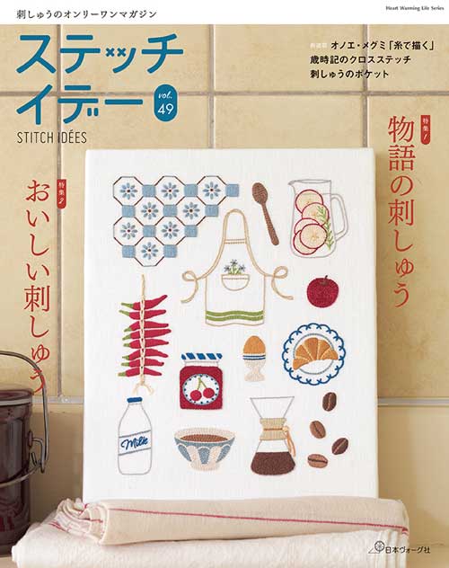 手芸本 日本ヴォーグ社 NV80868 ステッチイデー vol.49 1冊 刺しゅう