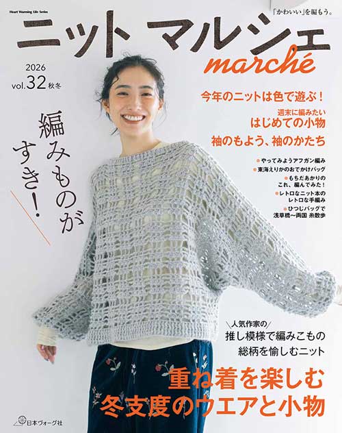 編物本 日本ヴォーグ社 NV80870 ニットマルシェ vol.32 2026秋冬 1冊