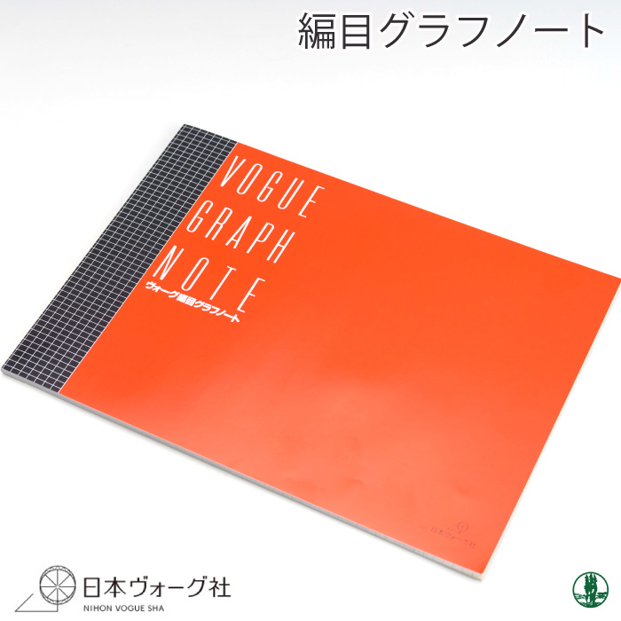 編み物 日本ヴォーグ社 Nv 編目グラフノート 1冊 毛糸のプロショップ ポプラ本店