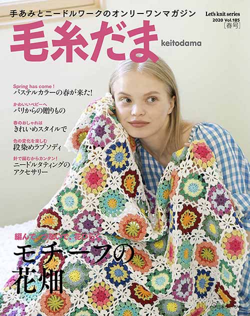 編物本 日本ヴォーグ社 NV11725 毛糸だま 2020年春号 1冊 春夏ウェア 取寄商品