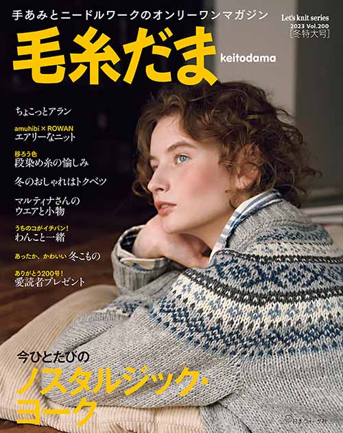 編物本 日本ヴォーグ社 NV11740 毛糸だま 2023年冬特大号vol.200 1冊 秋冬ウェア 取寄商品