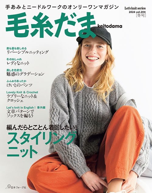 毛糸だま　雑誌　14冊セット　日本ヴォーグ社 毛糸だま 2025年夏号 vol.206: 本｜手づくりタウン by 日本