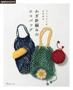 編物本 日本ヴォーグ社 NV72034 かぎ針編みのエコバッグ 1冊 雑貨 取寄商品