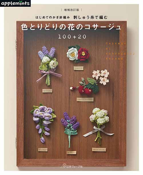 編物本 日本ヴォーグ社 NV72047 色とりどりの花のコサージュ100+20 1冊 雑貨 取寄商品