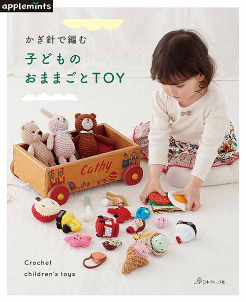 編物本 日本ヴォーグ社 NV72048 かぎ針で編む子供のままごとTOY 1冊 雑貨 取寄商品