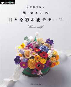 編物本 日本ヴォーグ社 NV72052 黒ゆきこの日々を彩る花モチーフ
