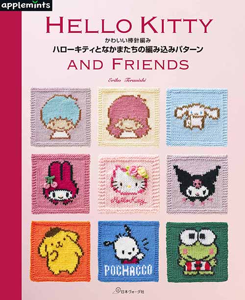 編物本 日本ヴォーグ社 NV72067ハローキティとなかまたちの編み込みパターン 1冊 キッズ ベビー 取寄商品